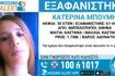 Συναγερμός για την εξαφάνιση 35χρονης από τους Αμπελόκηπους