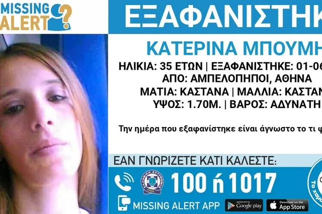 Συναγερμός για την εξαφάνιση 35χρονης από τους Αμπελόκηπους