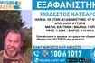 Συναγερμός για την εξαφάνιση 59χρονου από τo Ίλιον