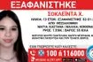 Συναγερμός για την εξαφάνιση 13χρονης από τη Θεσσαλονίκη