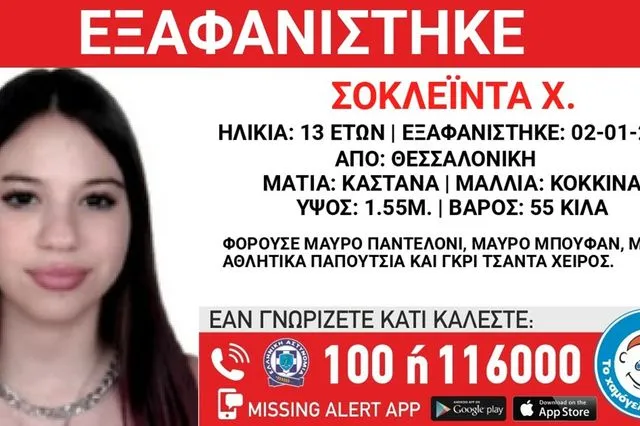 Συναγερμός για την εξαφάνιση 13χρονης από τη Θεσσαλονίκη