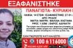 Συναγερμός για την εξαφάνιση 14χρονης από τη Ρόδο