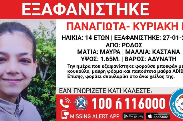 Συναγερμός για την εξαφάνιση 14χρονης από τη Ρόδο