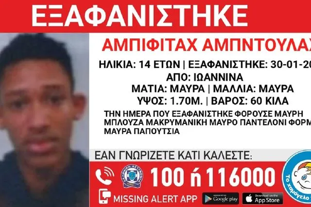 Συναγερμός για την εξαφάνιση 14χρονου από τα Ιωάννινα