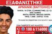 Συναγερμός για την εξαφάνιση 14χρονου από τον Άλιμο