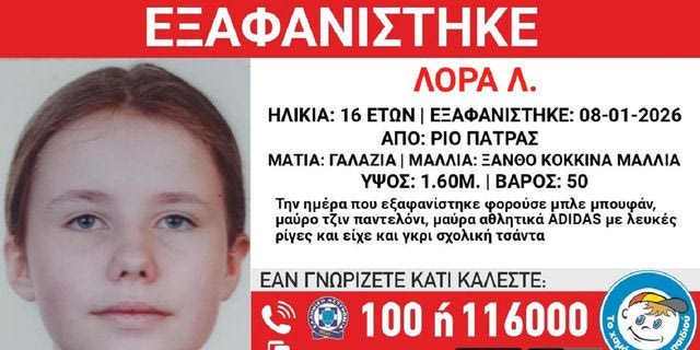 Συναγερμός για την εξαφάνιση 16χρονης από την Πάτρα
