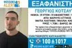 Νεκρός σε οικοδομή ο 25χρονος που αγνοείτο από το Μαρούσι