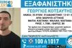 Συναγερμός για την εξαφάνιση 25χρονου από το Μαρούσι