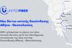 Η κάλυψη FTTH της United Fiber ξεπέρασε τα 850.000 σπίτια και επιχειρήσεις