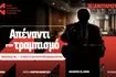 Ημερίδα: Απέναντι στον τραμπισμό – Προκλήσεις και (αντι)στάσεις σε μια νέα διεθνή πραγματικότητα