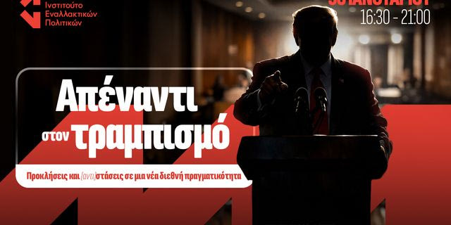 Ημερίδα: Απέναντι στον τραμπισμό – Προκλήσεις και (αντι)στάσεις σε μια νέα διεθνή πραγματικότητα
