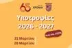 ΕΚΠΑΙΔΕΥΤΗΡΙΑ ΚΑΙΣΑΡΗ: Πρόγραμμα Υποτροφιών για το σχολικό έτος 2026-2027