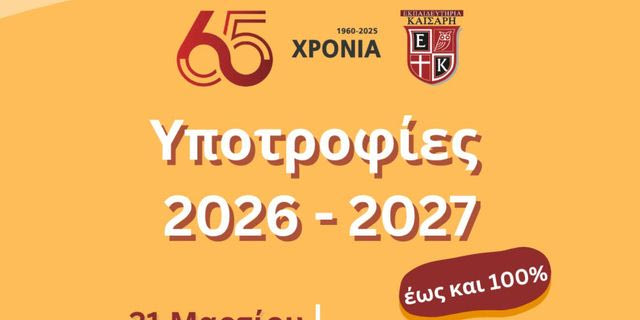 ΕΚΠΑΙΔΕΥΤΗΡΙΑ ΚΑΙΣΑΡΗ: Πρόγραμμα Υποτροφιών για το σχολικό έτος 2026-2027