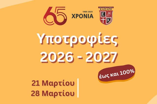 ΕΚΠΑΙΔΕΥΤΗΡΙΑ ΚΑΙΣΑΡΗ: Πρόγραμμα Υποτροφιών για το σχολικό έτος 2026-2027