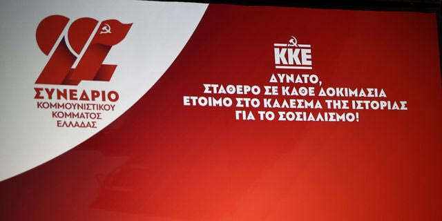 ΚΚΕ: Ξεκινούν οι εργασίες του 22ου Συνεδρίου
