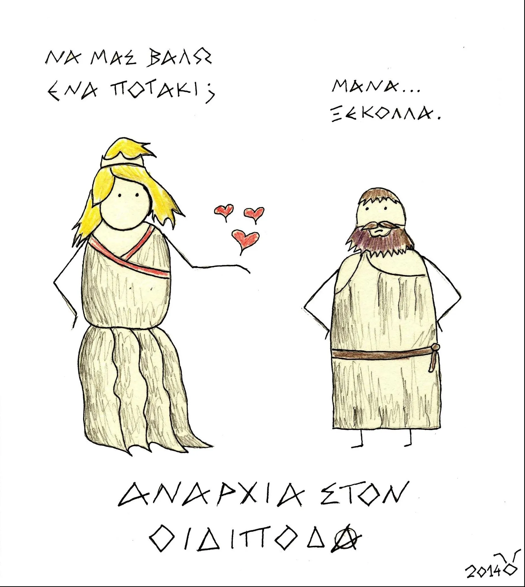 Αναρχία στον Οιδίποδα