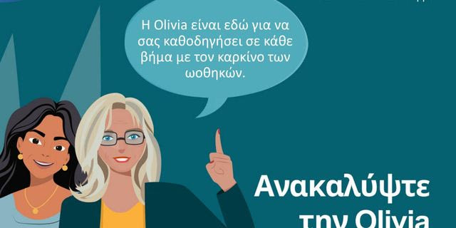 Olivia: Πολύτιμη Ψηφιακή Σύμμαχος για Γυναίκες με Καρκίνο των Ωοθηκών, με την υποστήριξη της AstraZeneca