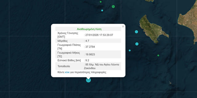 Σεισμός 4,7 Ρίχτερ ανοιχτά της Ζακύνθου