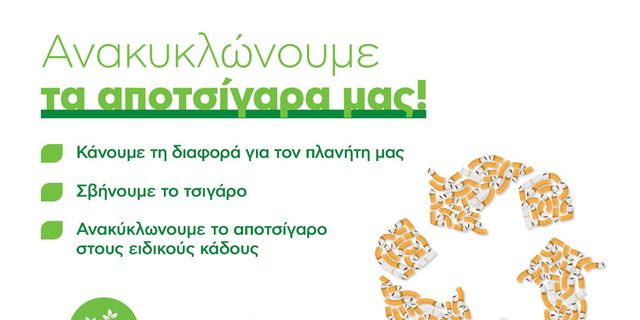 SKAG: Θέτει σε εφαρμογή πρόγραμμα ανακύκλωσης αποτσίγαρων