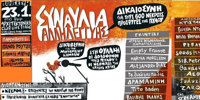 Αντιφασιστική συναυλία για το ναυάγιο της Πύλου – Ποιοι συμμετέχουν