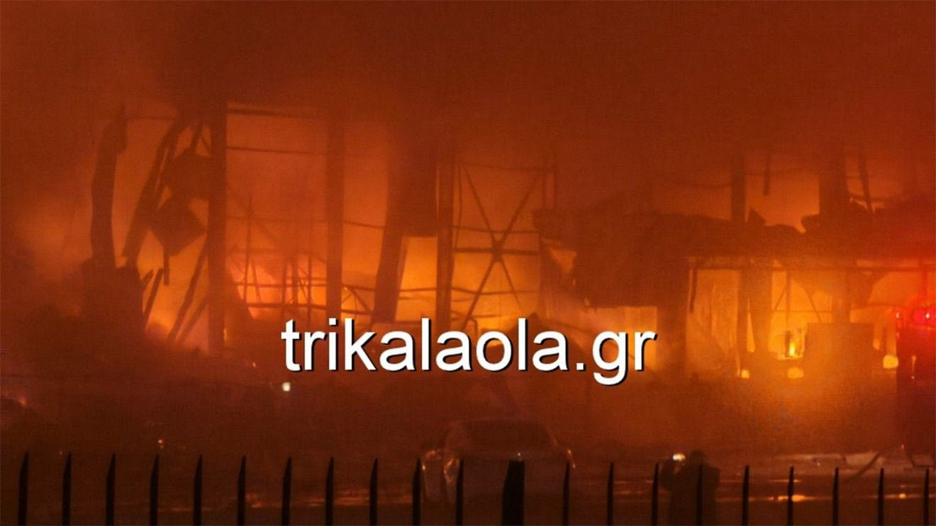 Μεγάλη φωτιά σε εργοστάσιο στα Τρίκαλα: Αγνοούνται πέντε εργαζόμενοι