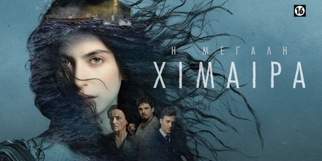 Μεγάλη Χίμαιρα: Απόψε η τηλεοπτική πρεμιέρα – Η ιστορία, οι χαρακτήρες και οι ηθοποιοί