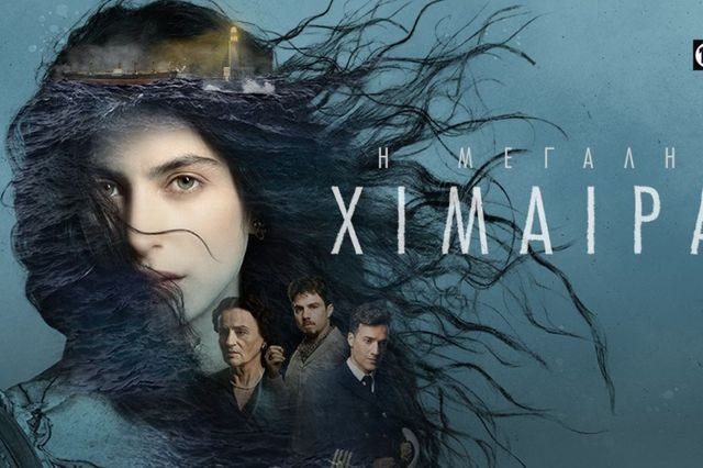Μεγάλη Χίμαιρα: Απόψε η τηλεοπτική πρεμιέρα – Η ιστορία, οι χαρακτήρες και οι ηθοποιοί