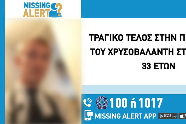 Νέα Πέραμος: Τραγικό τέλος στην εξαφάνιση 33χρονου – Ήταν στα αζήτητα νοσοκομείου για 50 ημέρες