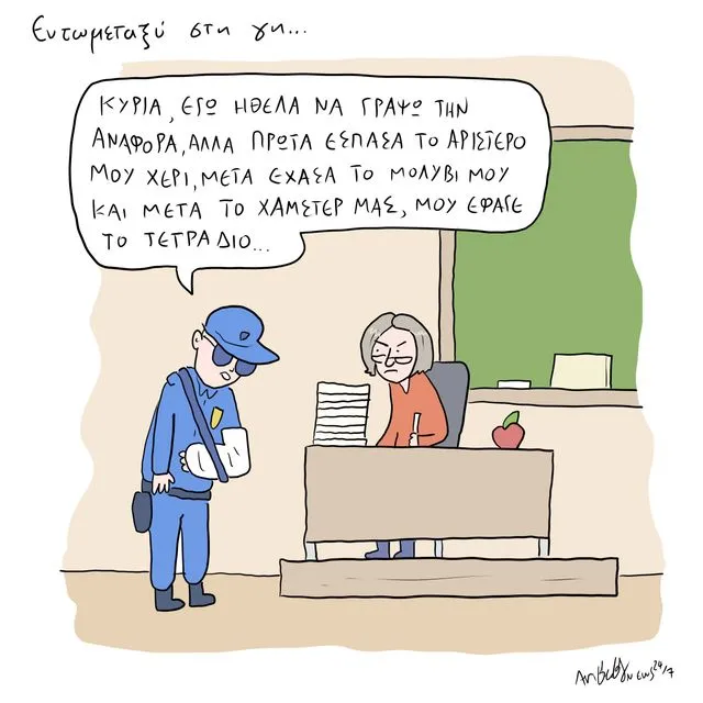 Το Σκίτσο της Ημέρας | 10/02/2026