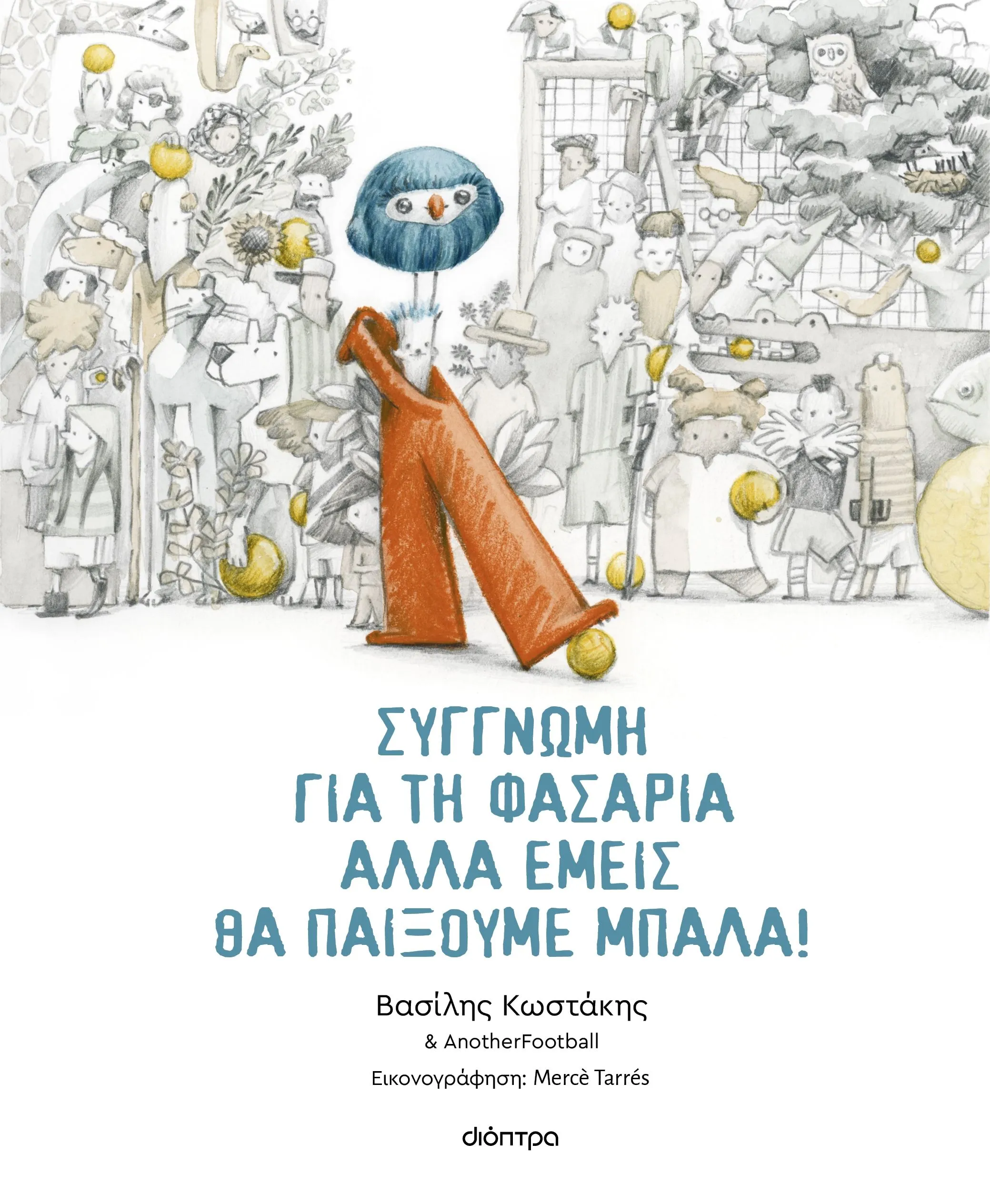 Συγγνώμη για τη φασαρία αλλά εμείς θα παίξουμε μπάλα