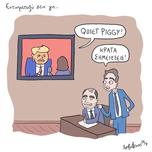 Το Σκίτσο της Ημέρας | 12/02/2026