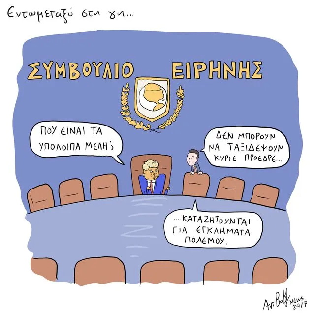 Το Σκίτσο της Ημέρας | 17/02/2026