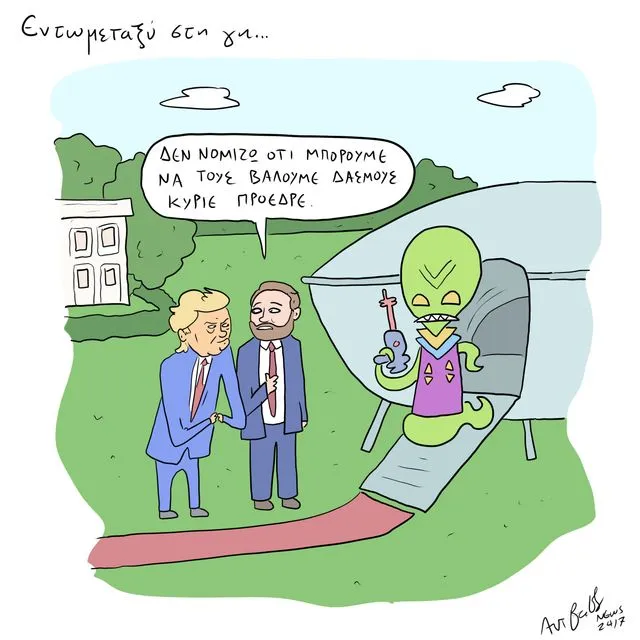 Το Σκίτσο της Ημέρας | 21/02/2026