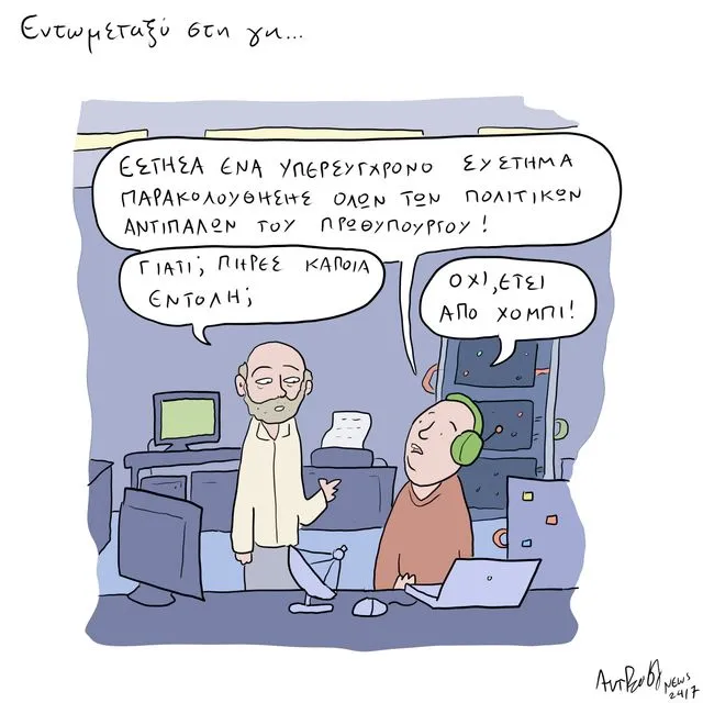 Το Σκίτσο της Ημέρας | 27/02/2026