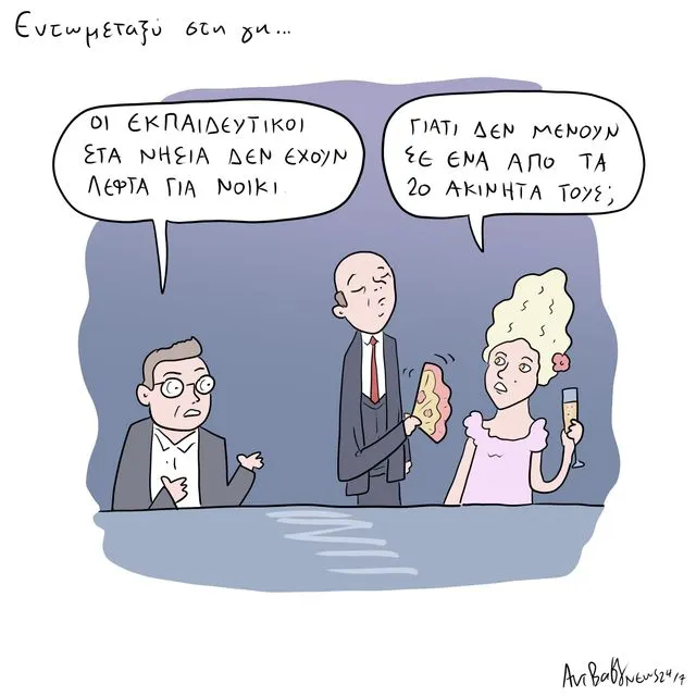 Το Σκίτσο της Ημέρας | 03/02/2026