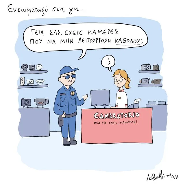 Το Σκίτσο της Ημέρας | 06/02/2026