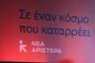 ΠΡΟΓΡΑΜΜΑΤΙΚΟ ΣΥΝΕΔΡΙΟ ΤΗΣ ΝΕΑΣ ΑΡΙΣΤΕΡΑΣ