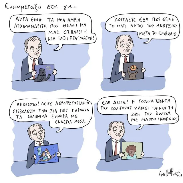 Το Σκίτσο της Ημέρας | 07/02/2026