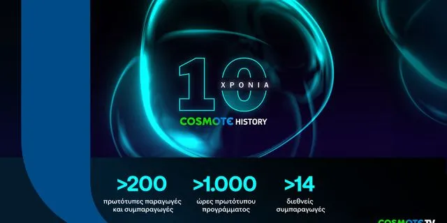 10 χρόνια COSMOTE HISTORY: Π. Αγγελόπουλος, Χρ. Βασιλόπουλος και Ν. Σέγκου μιλούν για την ανθρώπινη διάσταση της ιστορίας