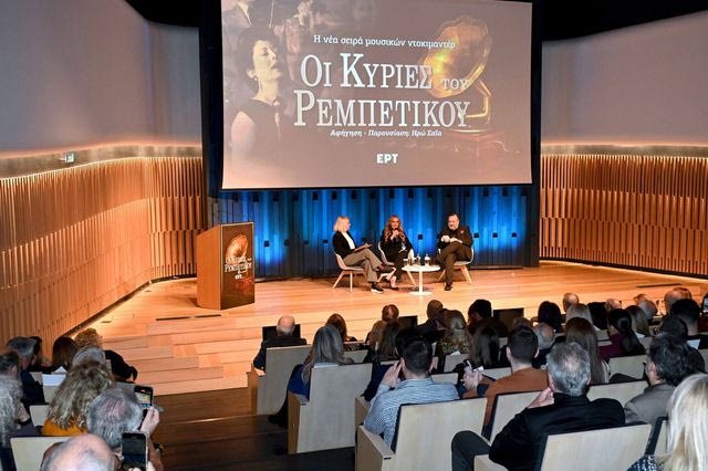 Η avant-première της νέας σειράς μουσικών ντοκιμαντέρ της ΕΡΤ "Οι Κυρίες του Ρεμπέτικου"