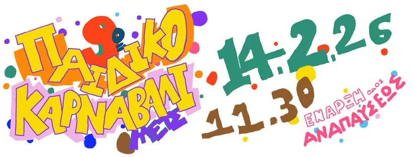 9ο Παιδικό Καρναβάλι του Μετς Σύλλογος “Αρδηττός”