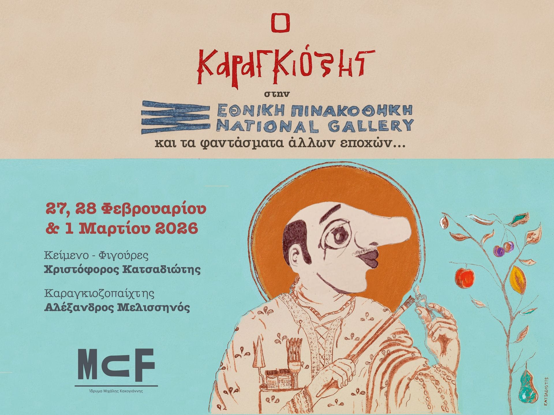 «Ο Καραγκιόζης στην Εθνική Πινακοθήκη και τα φαντάσματα άλλων εποχών»