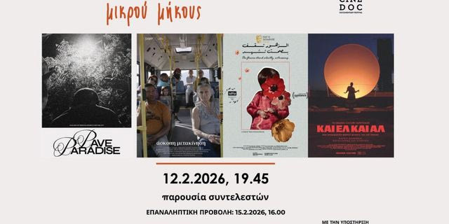 Το Φεστιβάλ Ντοκιμαντέρ CineDoc στον Δαναό
