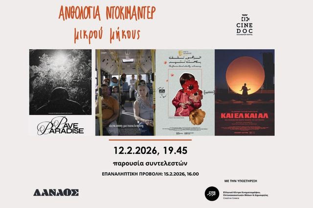 Το Φεστιβάλ Ντοκιμαντέρ CineDoc στον Δαναό