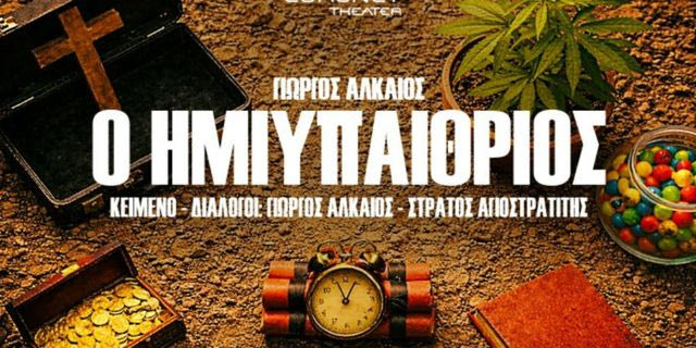 Η Utopia+ παρουσιάζει στο θέατρο Coronet την  πρωτότυπη κωμωδία – φάρσα του Γιώργου Αλκαίου «Ο Ημιυπαίθριος»