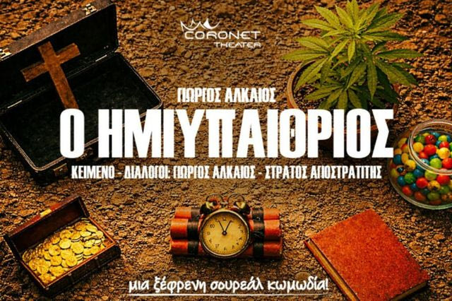 Η Utopia+ παρουσιάζει στο θέατρο Coronet την  πρωτότυπη κωμωδία – φάρσα του Γιώργου Αλκαίου «Ο Ημιυπαίθριος»