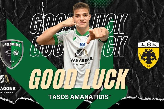 Στην ΑΕΚ ο Τάσος Αμανατίδης