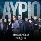 “Αύριο”: Πρεμιέρα απόψε στο ERTFLIX για την πρώτη ιστορία διάσωσης στην ελληνική τηλεόραση