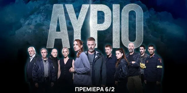 “Αύριο”: Πρεμιέρα απόψε στο ERTFLIX για την πρώτη ιστορία διάσωσης στην ελληνική τηλεόραση