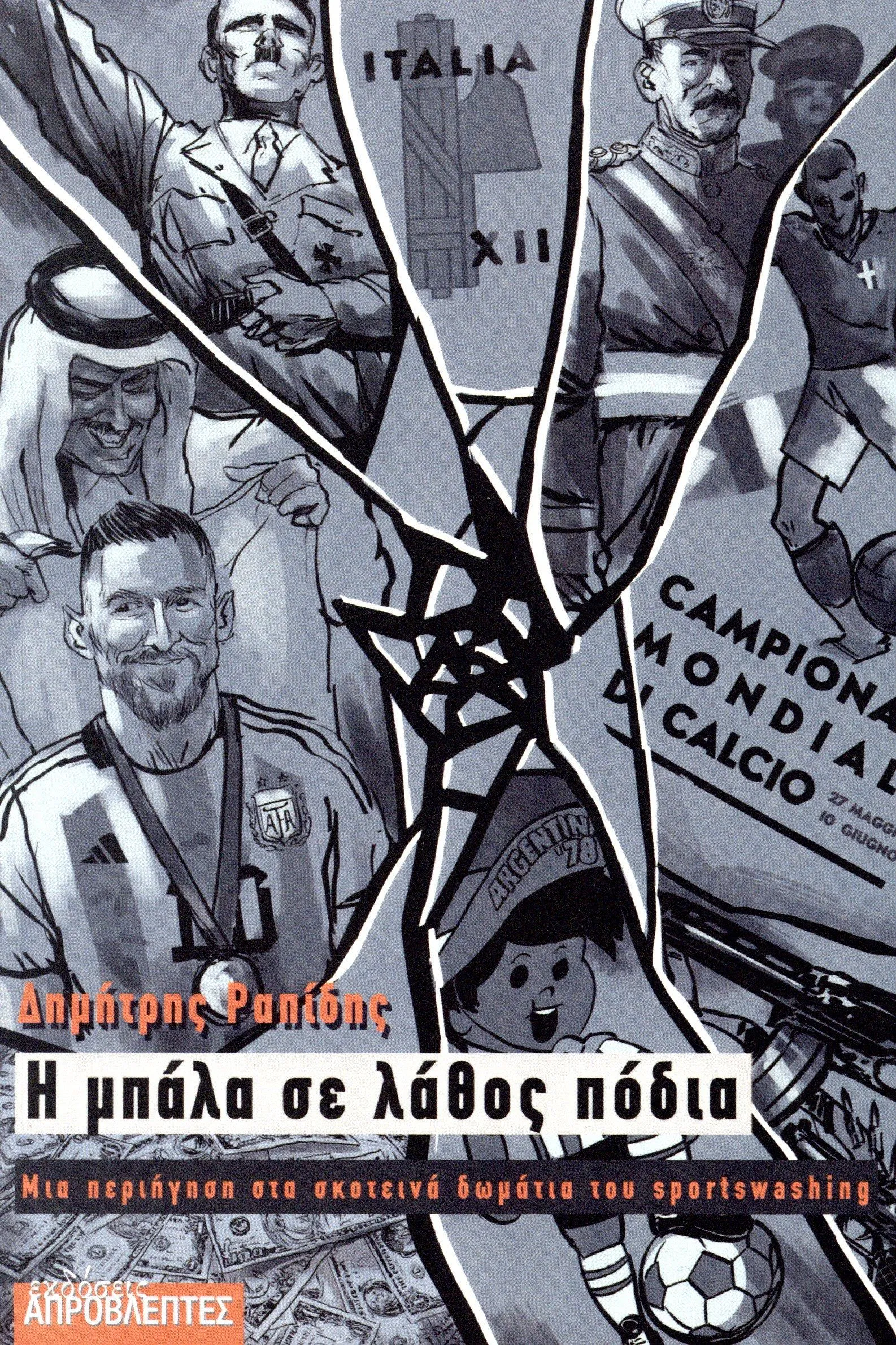 Η μπάλα σε λάθος πόδια